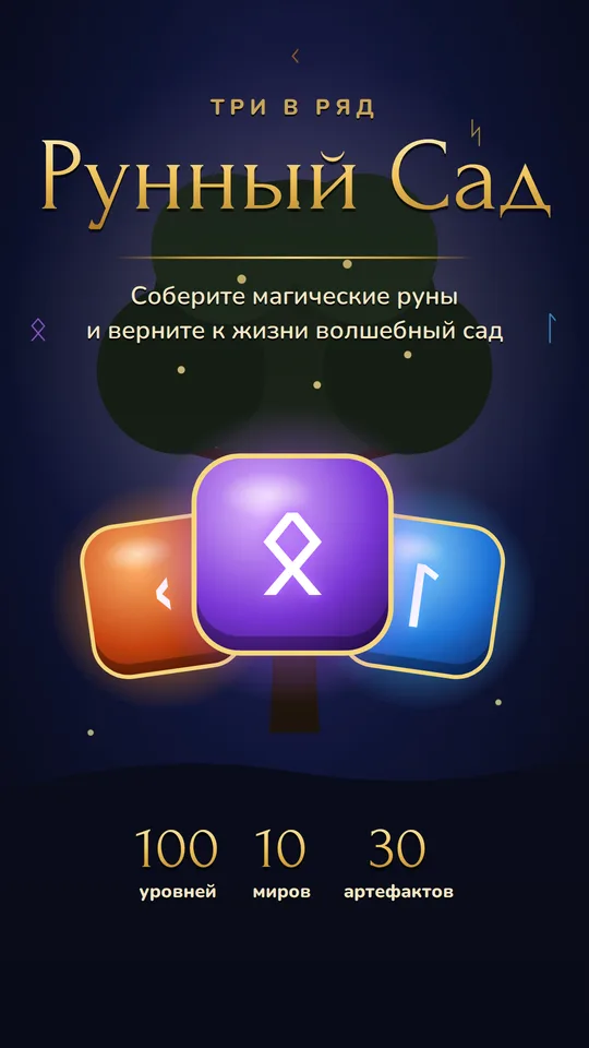 Рунный Сад: 100 уровней, 10 миров